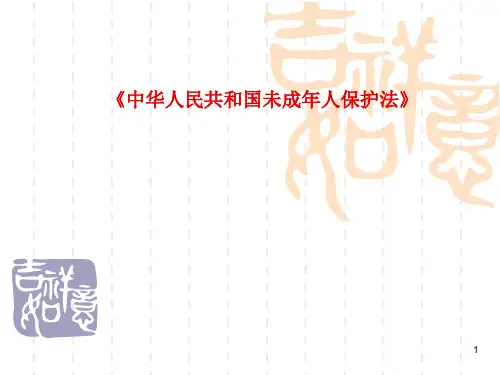 中华人民共和国未成年人保护法ppt课件