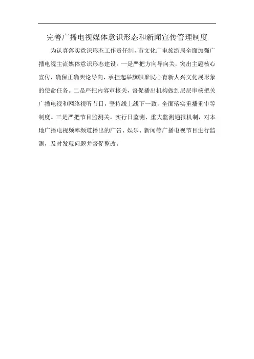 完善广播电视媒体意识形态和新闻宣传管理制度