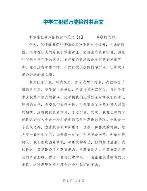 中学生犯错万能检讨书范文