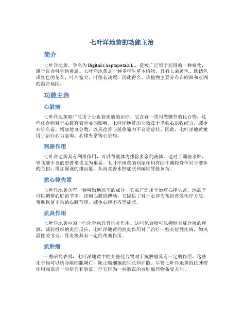 七叶洋地黄的功能主治