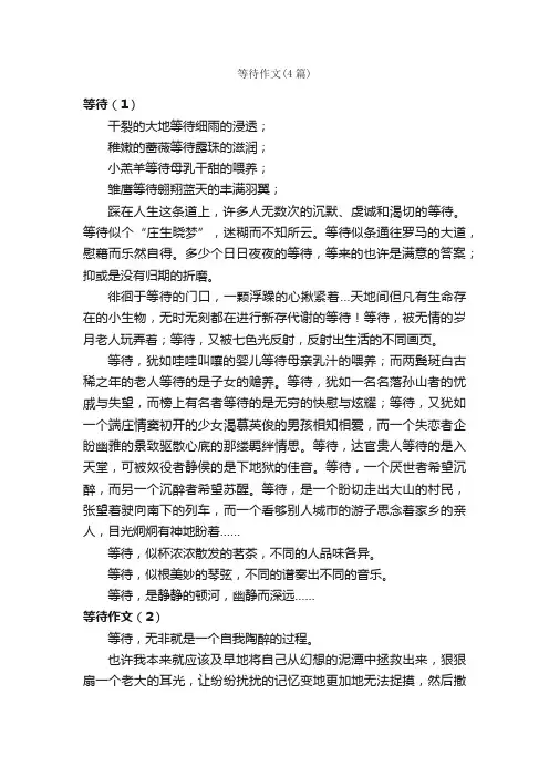 等待作文（4篇）_高三议论文作文_
