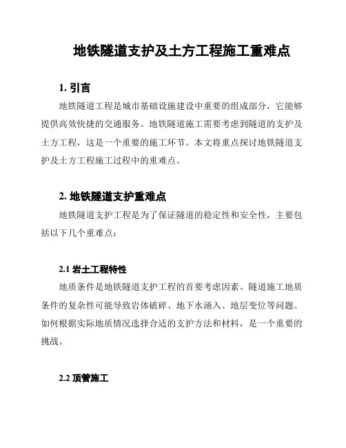 地铁隧道支护及土方工程施工重难点