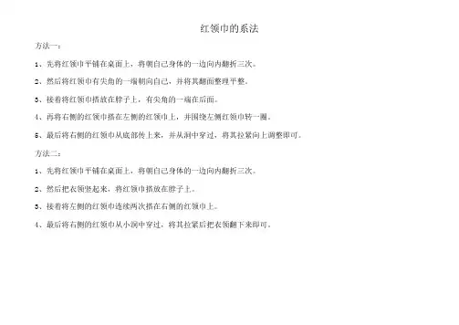 红领巾的系法