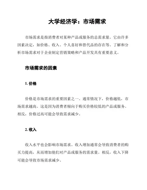 大学经济学：市场需求