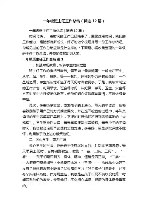 一年级班主任工作总结（精选12篇）