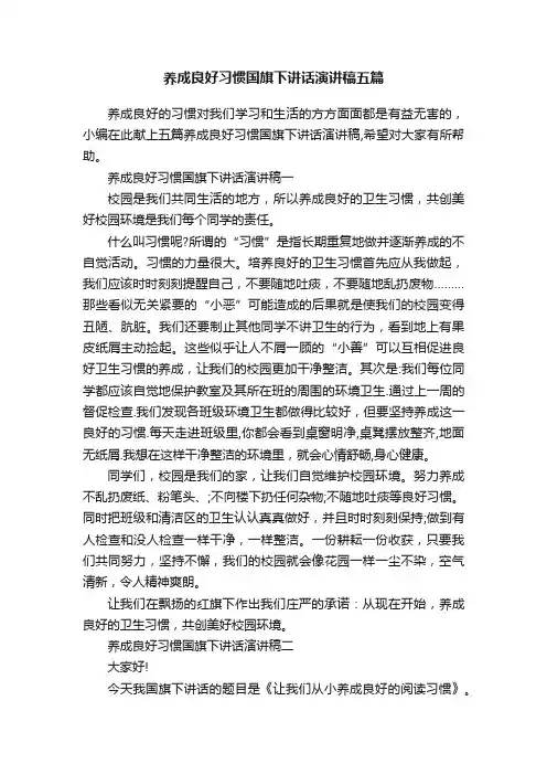 养成良好习惯国旗下讲话演讲稿五篇