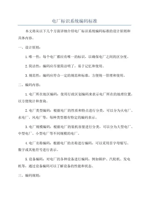 电厂标识系统编码标准