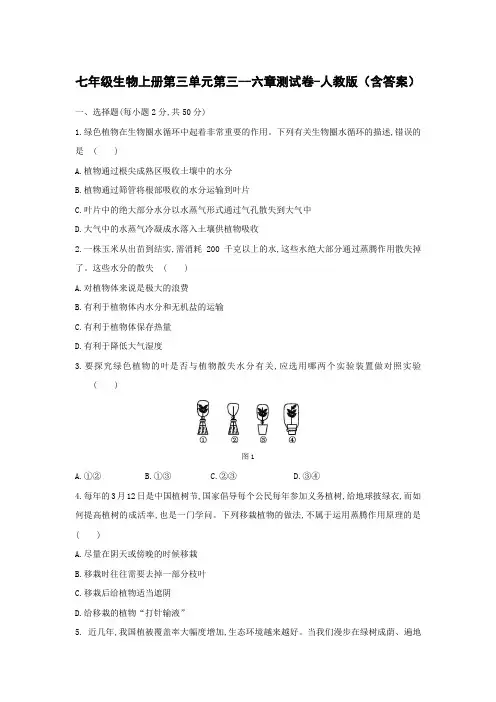七年级生物上册第三单元第三~六章测试卷-人教版(含答案)