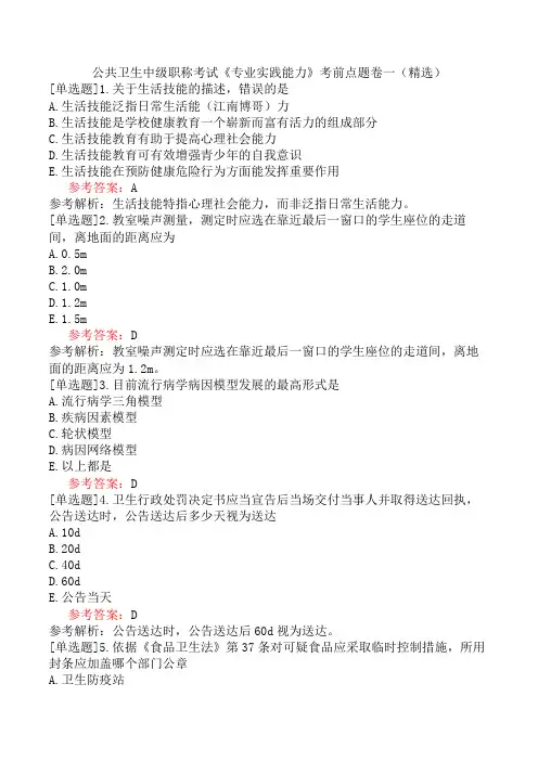 公共卫生中级职称考试《专业实践能力》考前点题卷一(精选)