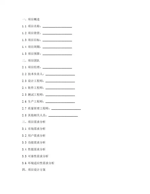 硬件研发项目预案书模板