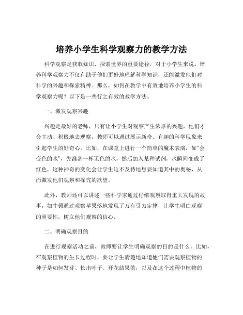 培养小学生科学观察力的教学方法