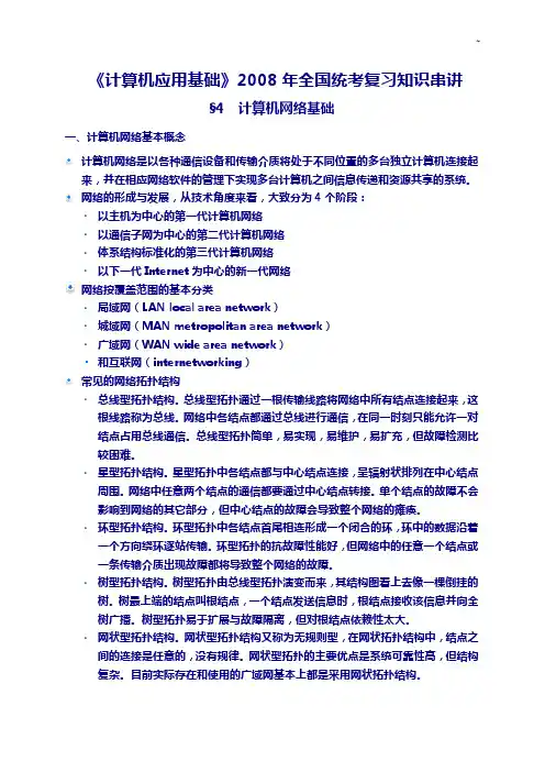 2008年全国统考深刻复习资料