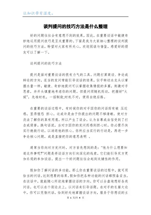 谈判提问的技巧方法是什么整理
