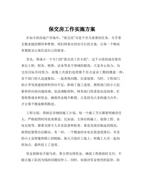 保交房工作实施方案