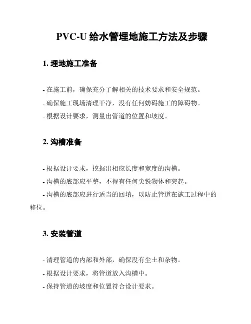 PVC-U给水管埋地施工方法及步骤