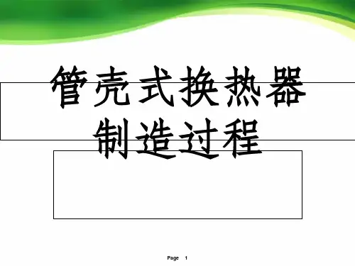 管壳式换热器完整PPT课件
