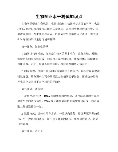 生物学业水平测试知识点
