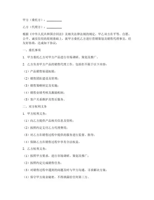 营销策划和销售代理合同