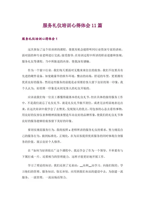 服务礼仪培训心得体会11篇