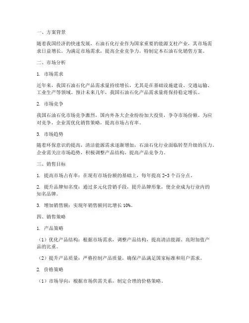 石油石化销售方案