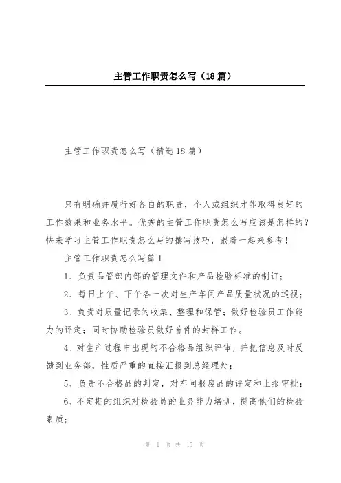 主管工作职责怎么写(18篇)