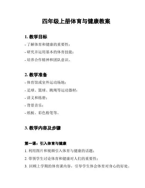 四年级上册体育与健康教案