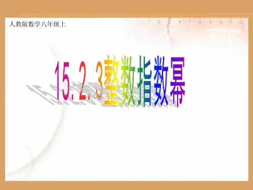 人教版八年级数学上册《整数指数幂》PPT