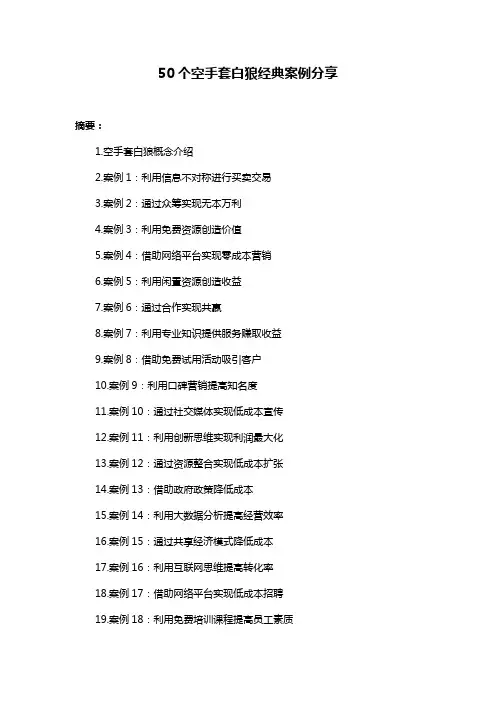50个空手套白狼经典案例分享