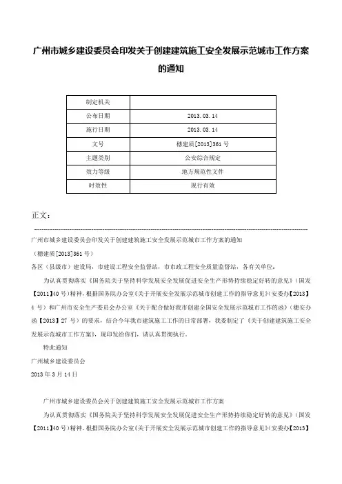广州市城乡建设委员会印发关于创建建筑施工安全发展示范城市工作方案的通知-穗建质[2013]361号