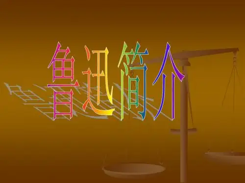 鲁迅简介