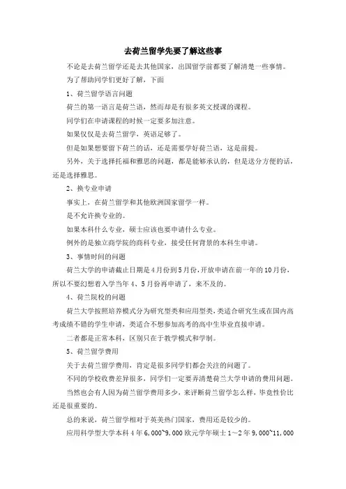 留学知识-去荷兰留学先要了解这些事 精品
