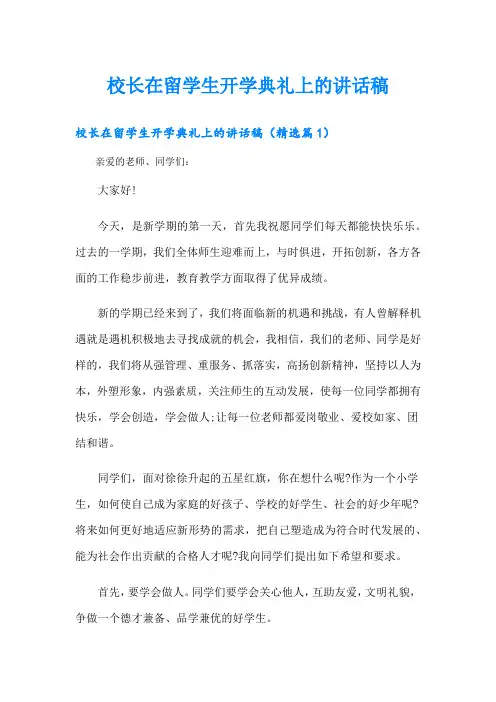 校长在留学生开学典礼上的讲话稿