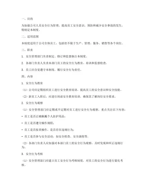 人员安全行为观察管理制度