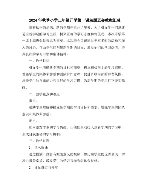 2024年秋季小学三年级开学第一课主题班会教案汇总