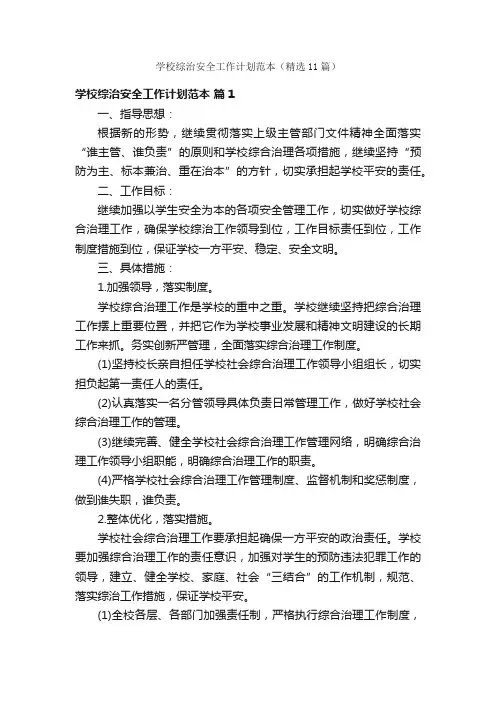 学校综治安全工作计划范本（精选11篇）