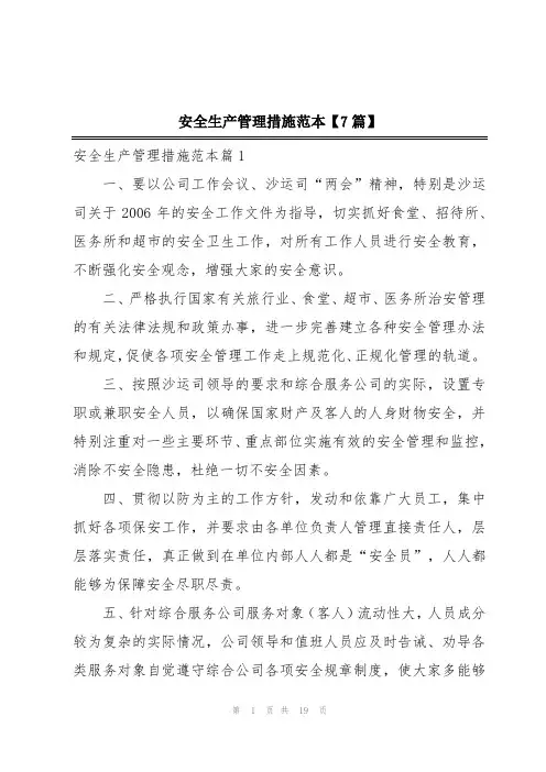 安全生产管理措施范本【7篇】