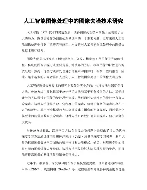 人工智能图像处理中的图像去噪技术研究