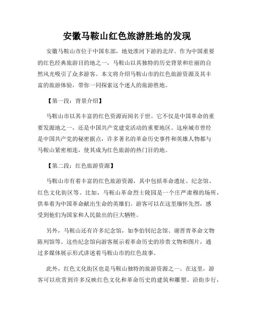 安徽马鞍山红色旅游胜地的发现