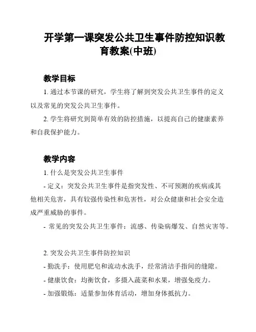 开学第一课突发公共卫生事件防控知识教育教案(中班)