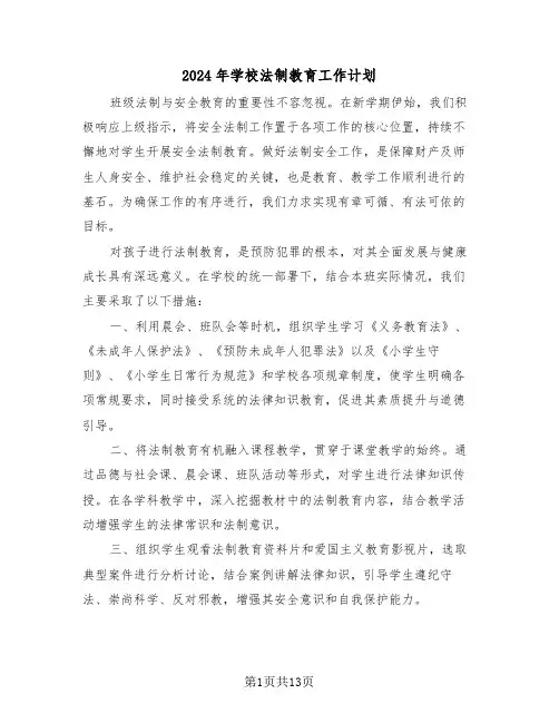 2024年学校法制教育工作计划（六篇）