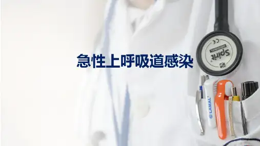 儿科学 呼吸系统疾病 急性上呼吸道感染PPT课件