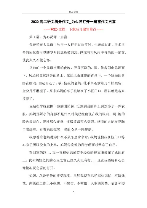 2020高二语文满分作文_为心灵打开一扇窗作文五篇