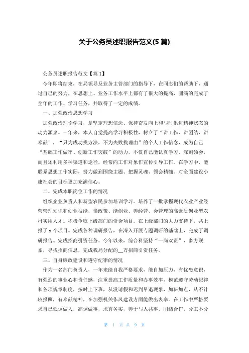 关于公务员述职报告范文(5篇)