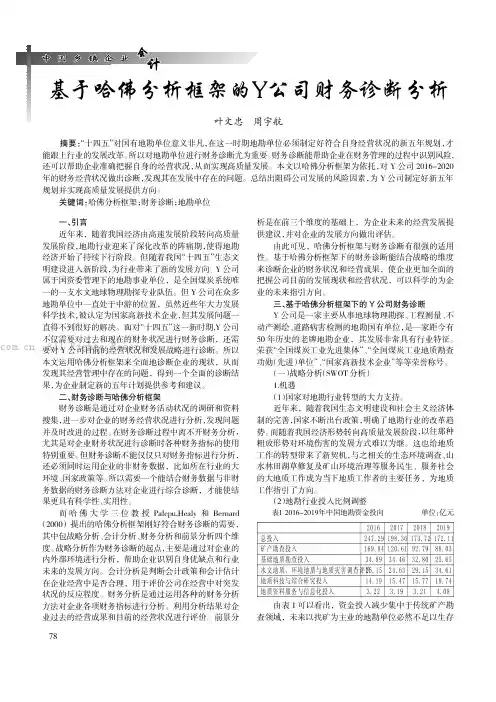 基于哈佛分析框架的Y公司财务诊断分析