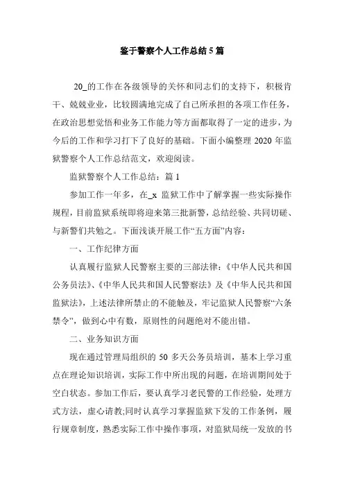 最新鉴于警察个人工作总结5篇