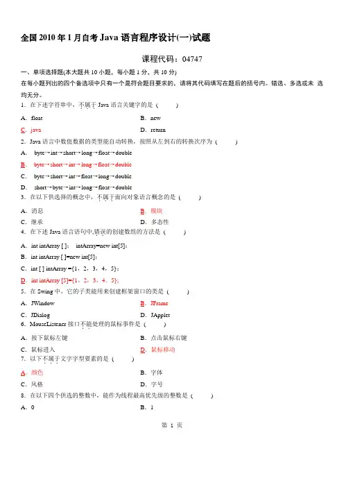 201001Java自考题(参考答案)