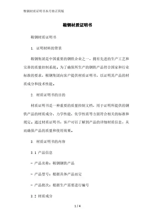 鞍钢材质证明书2023简版