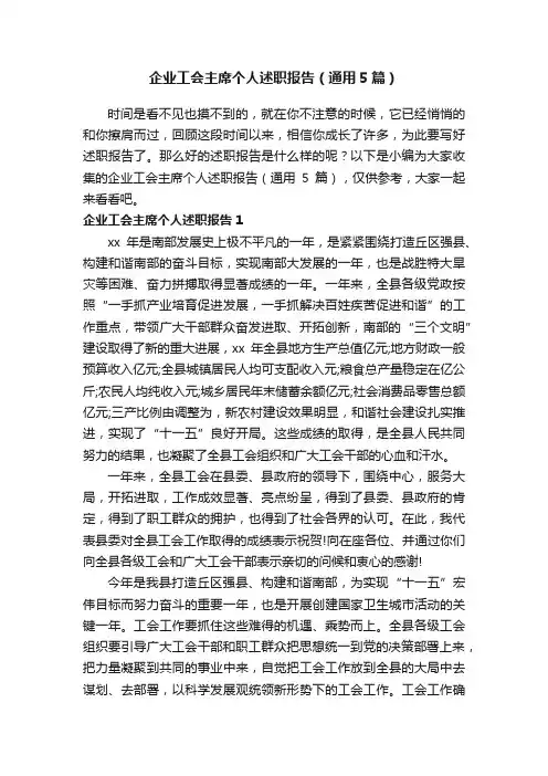 企业工会主席个人述职报告（通用5篇）