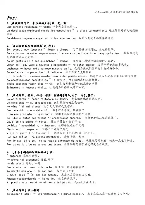 (完整word版)西班牙语前置词详细分析