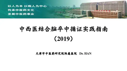 中西医结合脑卒中循证实践指南(2019)